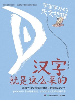 cover image of 汉字就是这么来的.字里字外的人文历史
